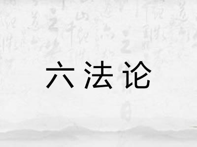 六法论