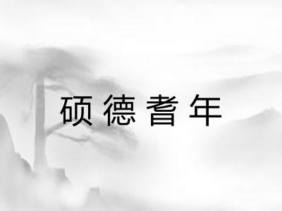 硕德耆年