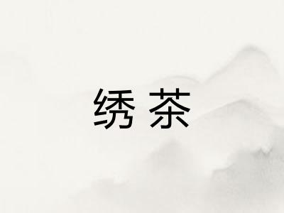 绣茶