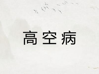 高空病