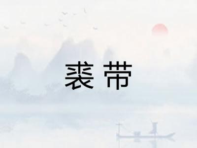 裘带
