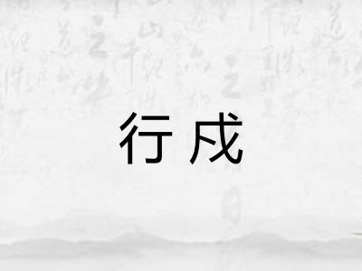 行戍