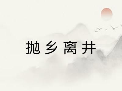 抛乡离井
