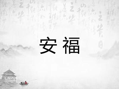 安福