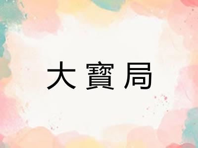 大寳局