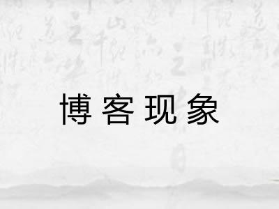 博客现象