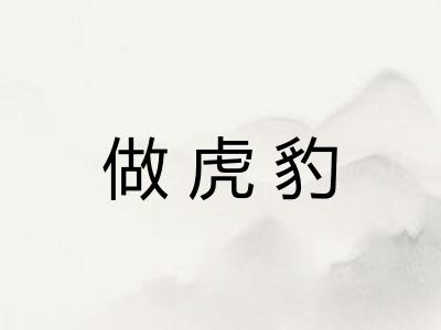做虎豹