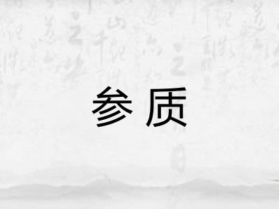 参质