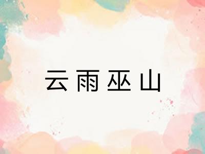 云雨巫山