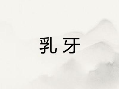 乳牙