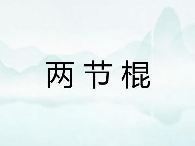 两节棍