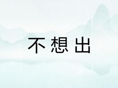 不想出