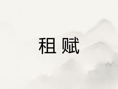 租赋