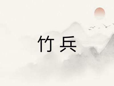 竹兵