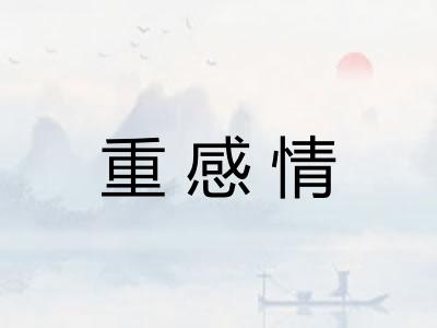 重感情