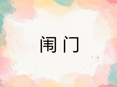 闱门