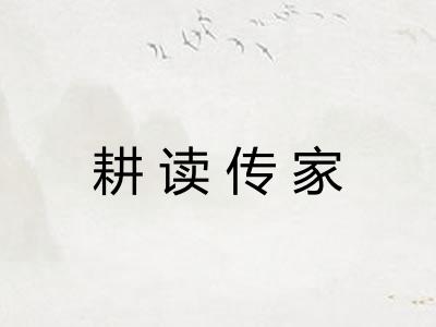 耕读传家