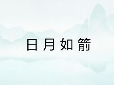 日月如箭