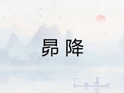 昴降
