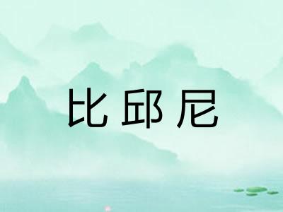 比邱尼
