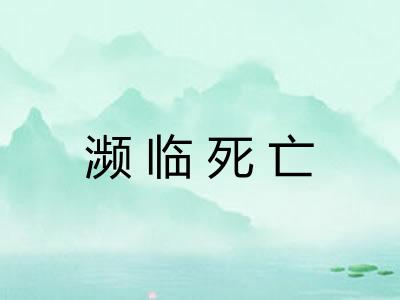 濒临死亡