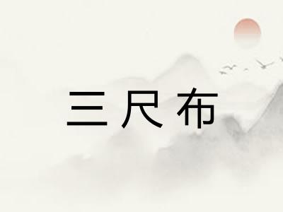 三尺布
