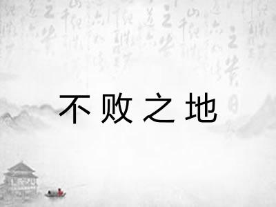 不败之地