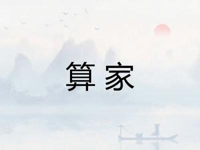 算家