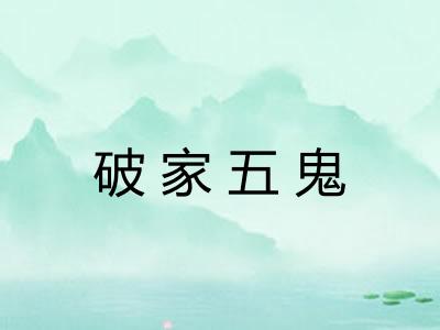 破家五鬼