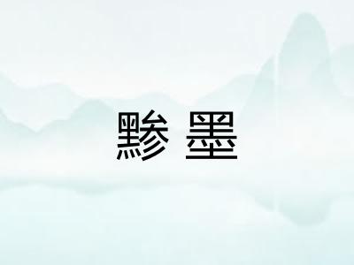 黪墨