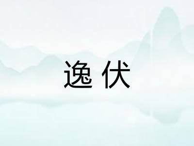 逸伏