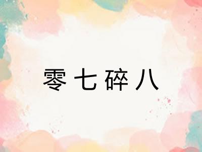 零七碎八