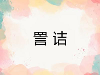 詈诘