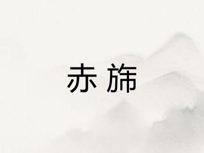 赤旆