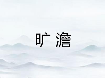 旷澹