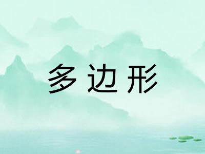 多边形