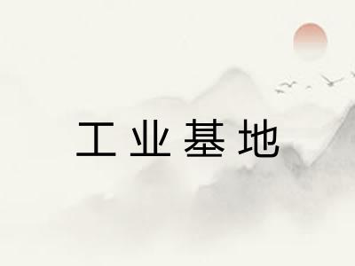 工业基地