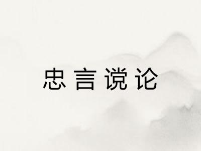 忠言谠论