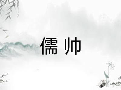 儒帅