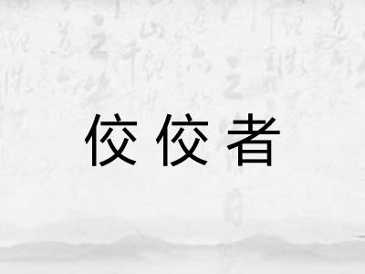 佼佼者