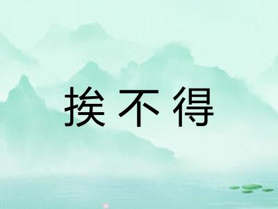 挨不得