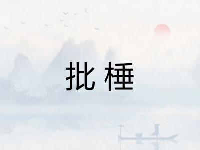 批棰