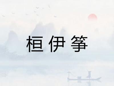 桓伊筝