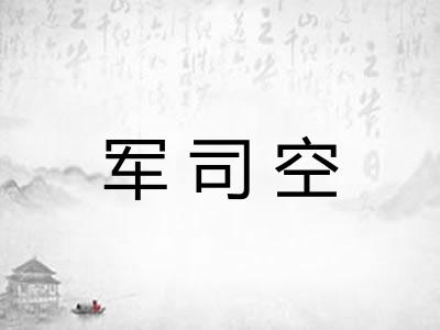 军司空