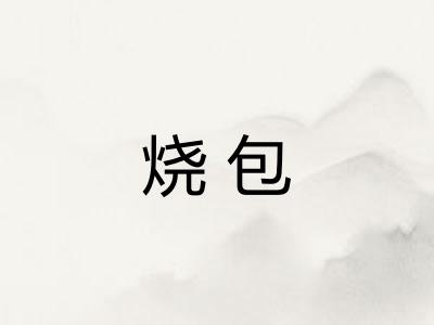 烧包