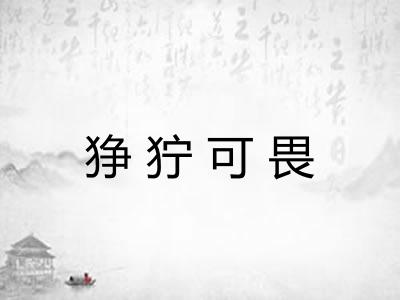 狰狞可畏