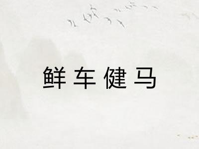 鲜车健马