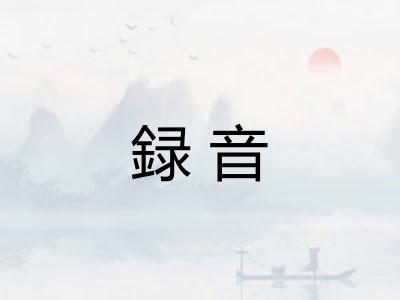 録音