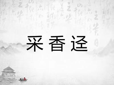 采香迳