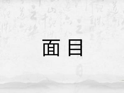 面目